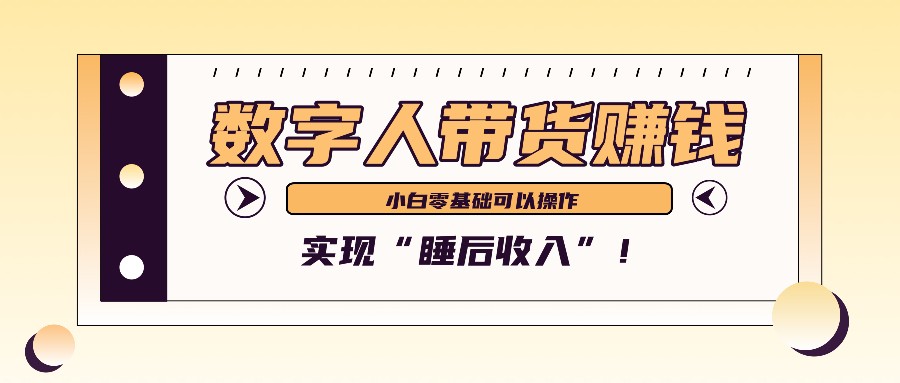 数字人带货2个月赚了6万多,做短视频带货,新手一样可以实现“睡后收入”!-邪修侠 - 演示