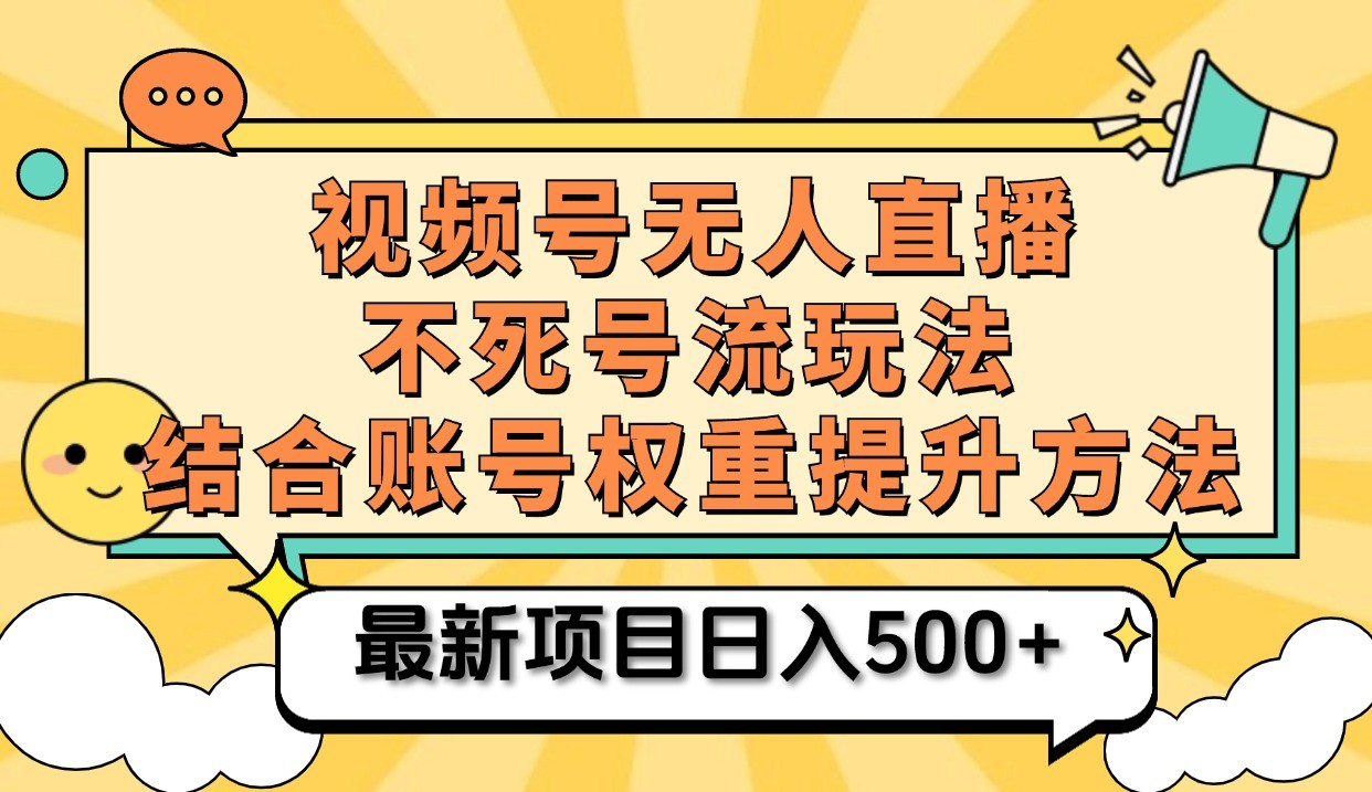 视频号无人直播不死号流玩法8.0,挂机直播不违规,单机日入500+-邪修侠
