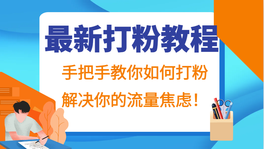 最新打粉教程，手把手教你如何打粉，解决你的流量焦虑！-网亿资源平台