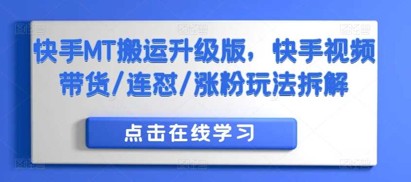 快手MT搬运升级版,快手视频带货/连怼/涨粉玩法拆解
