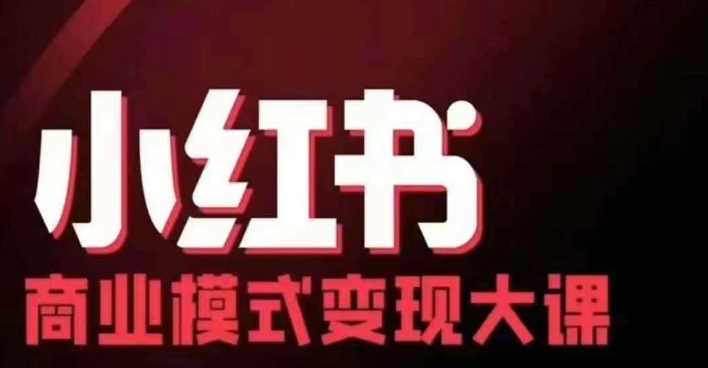 小红书商业模式变现线下大课，11位博主操盘手联合同台分享，录音+字幕-网亿资源平台