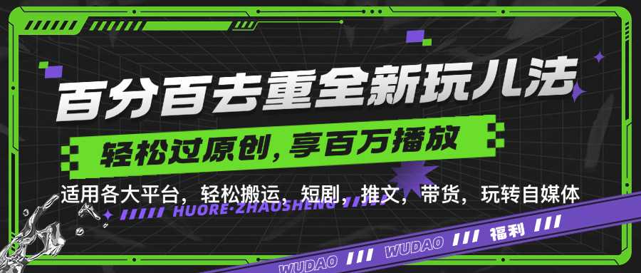 百分百去重玩法，轻松一键搬运，享受百万爆款，短剧，推文，带货神器，轻松过原创【揭秘】-邪修侠 - 演示
