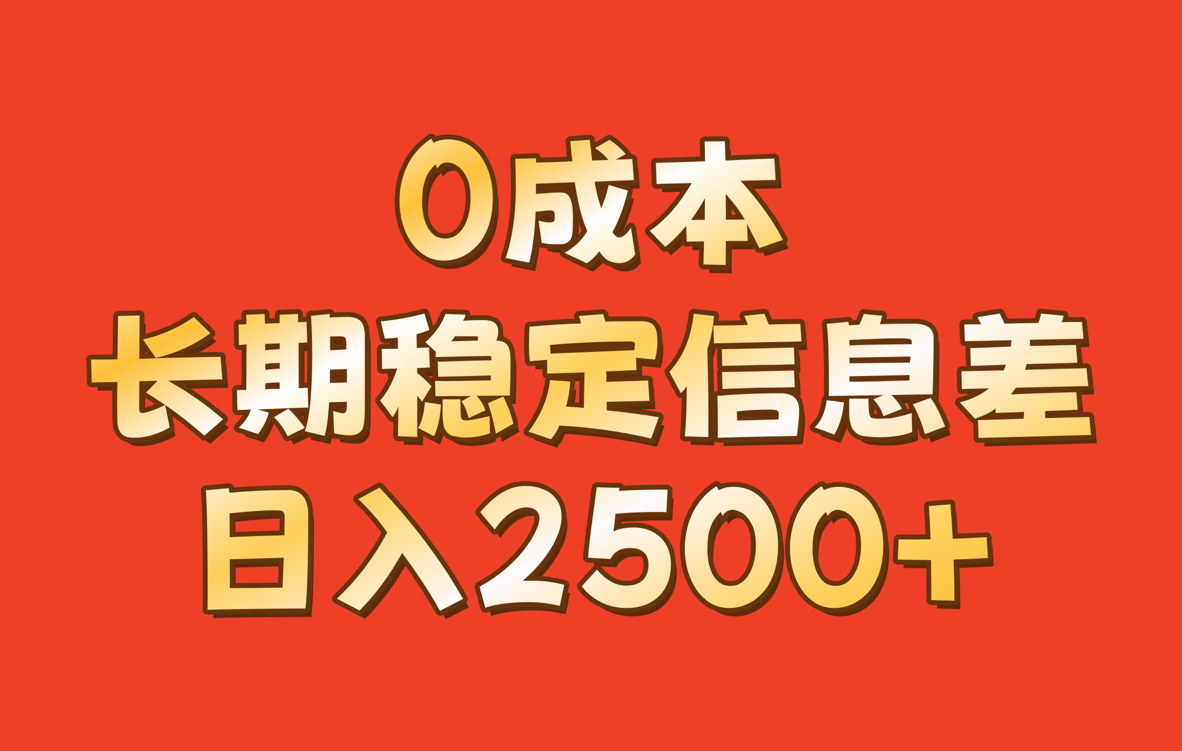 0成本，长期稳定信息差！！日入2500+-网亿资源平台