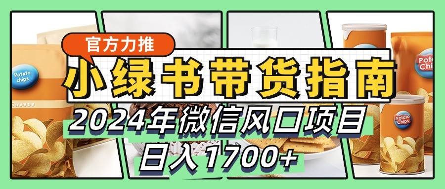 小绿书带货完全教学指南，2024年微信风口项目，日入1700+-邪修侠 - 演示
