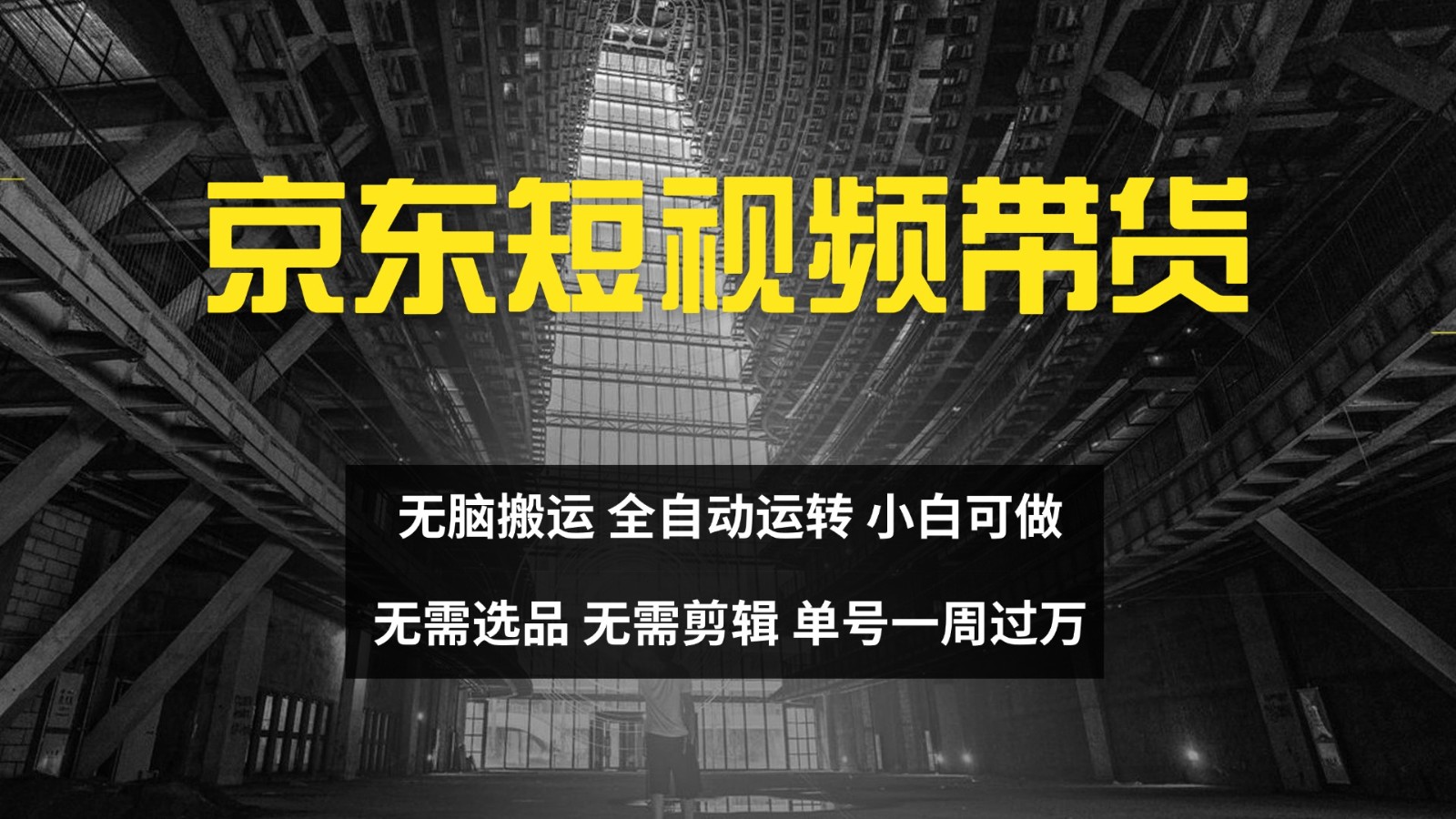 京东短视频达人带货,无脑搬运,无需选品,矩阵操作,单号一周过万-邪修侠 - 演示