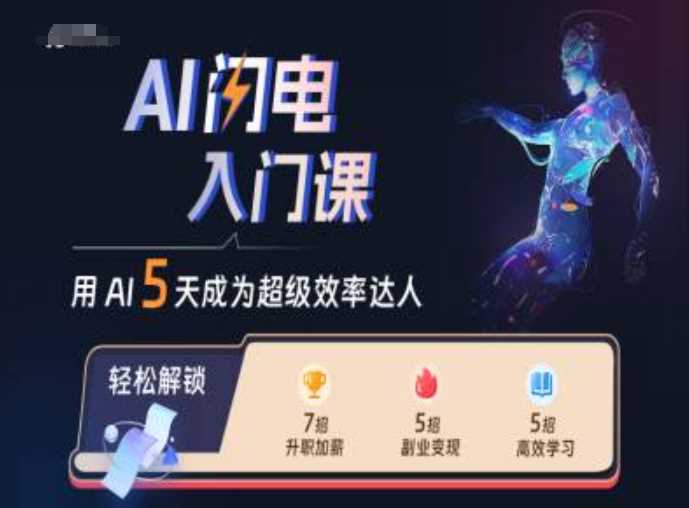AI闪电入门课，用AI帮你成为超级效率达人-网亿资源平台