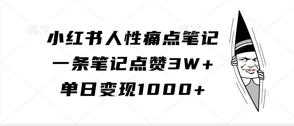 小红书人性痛点笔记，一条笔记点赞3W+，单日变现1000+-网亿资源平台