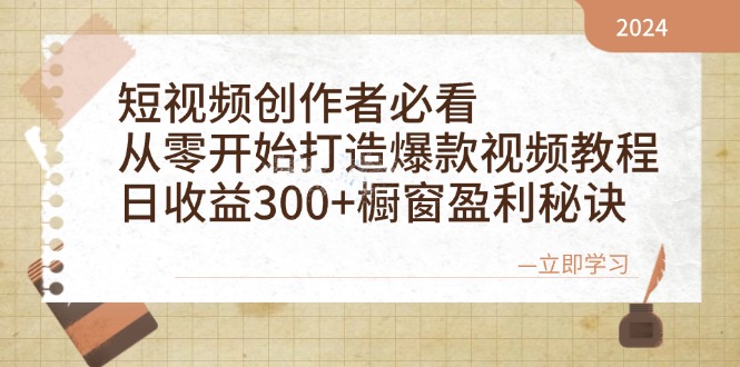 短视频创作者必看：从零开始打造爆款视频教程，日收益300+橱窗盈利秘诀-网亿资源平台