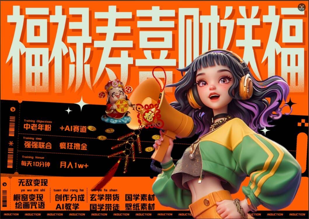 AI狂撸中老年赛道，福禄寿喜财送财送福，每日轻松十分钟，月入1W+， 抓紧冲-网亿资源平台