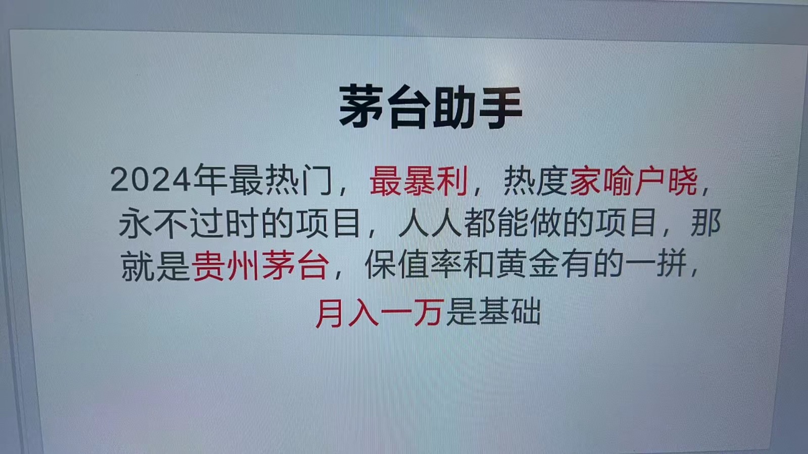 魔法贵州茅台代理，永不淘汰的项目，命中率极高，单瓶利润1000+，包回收-网亿资源平台