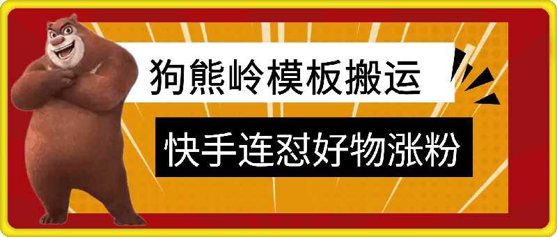 狗熊岭快手连怼技术，好物，涨粉都可以连怼-网亿资源平台