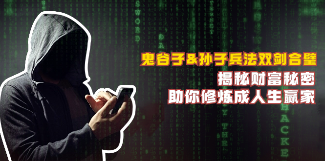 鬼谷子&孙子兵法双剑合璧，揭秘财富秘密，助你修炼成人生赢家-网亿资源平台