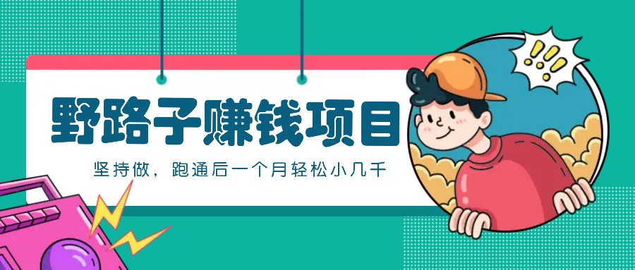 一个人就能操作的野路子赚钱项目，零成本零门槛坚持做，跑通后一个月小几千！-网亿资源平台