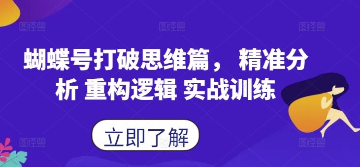 蝴蝶号打破思维篇， 精准分析 重构逻辑 实战训练-网亿资源平台