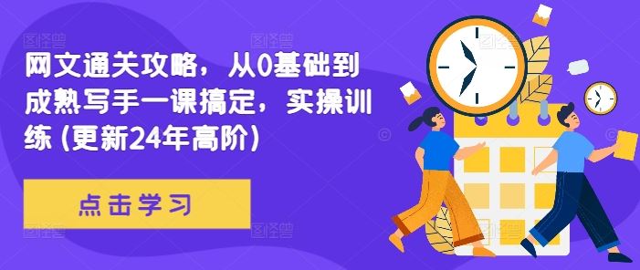 网文通关攻略，从0基础到成熟写手一课搞定，实操训练(更新24年高阶)-网亿资源平台