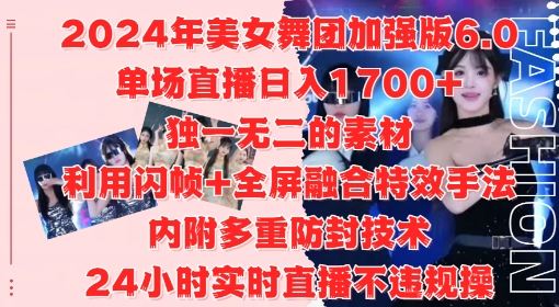 2024年美女舞团加强版6.0，单场直播日入1.7k，利用闪帧+全屏融合特效手法，24小时实时直播不违规操【揭秘】-网亿资源平台