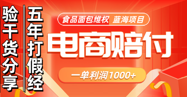 电商购物赔偿食品面包一单利润1000+蓝海项目干货分享-邪修侠
