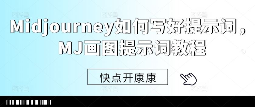 Midjourney如何写好提示词，MJ画图提示词教程-网亿资源平台