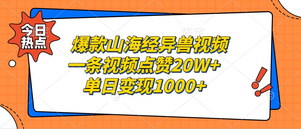 爆款山海经异兽视频，一条视频点赞20W+，单日变现1000+-网亿资源平台