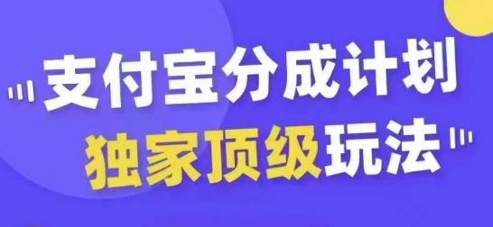 支付宝分成计划独家顶级玩法，从起号到变现，无需剪辑基础，条条爆款，天天上热门-网亿资源平台