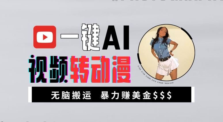 一键AI视频转动漫，高收益暴力玩法，无脑搬运，新手也能轻松月入1万【揭秘】-网亿资源平台
