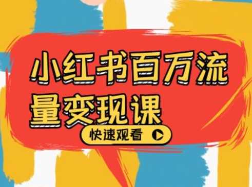 小红书百万流量变现课，小红书电商教程下载-网亿资源平台