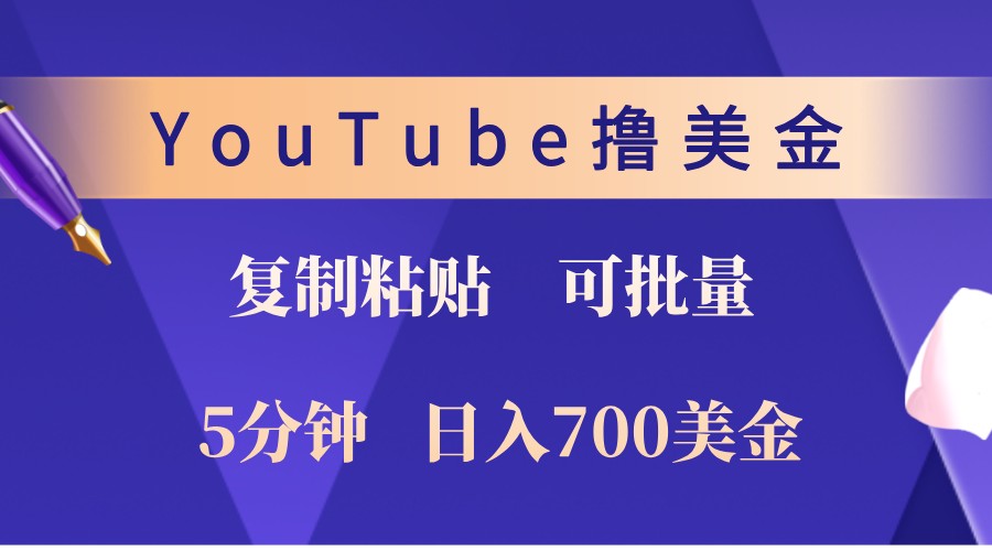 YouTube复制粘贴撸美金，5分钟熟练，1天收入700美金！收入无上限，可批量！-网亿资源平台