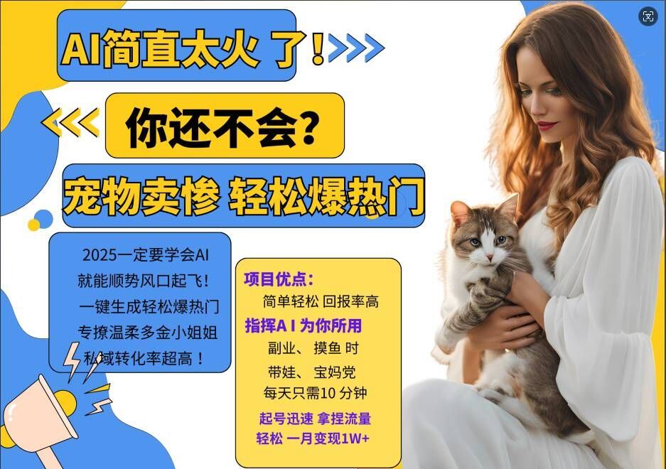 小红书AI宠物卖惨打工项目，一键生成轻松爆热门，专撩温柔多金小姐姐，私域转化率超高-网亿资源平台