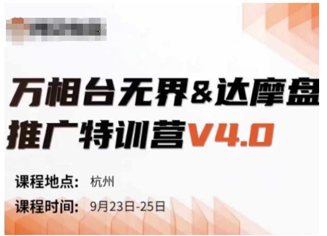 万相台无界-达摩盘推广特训营V4.0.9月23-25号线下课录音+字幕+思维导图-网亿资源平台