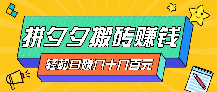 拼夕夕搬砖零撸新手小白可做,三重获利稳稳变现,无脑操作日入几十几百元-邪修侠