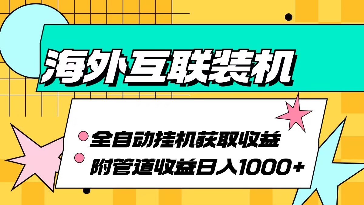 海外乐云互联装机全自动挂机附带管道收益 轻松日入1000+-网亿资源平台