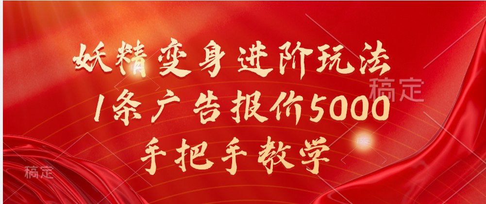 妖精变身进阶玩法，1条广告报价5000，手把手教学-网亿资源平台