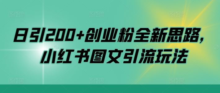 日引200+创业粉全新思路，小红书图文引流玩法【揭秘】-网亿资源平台