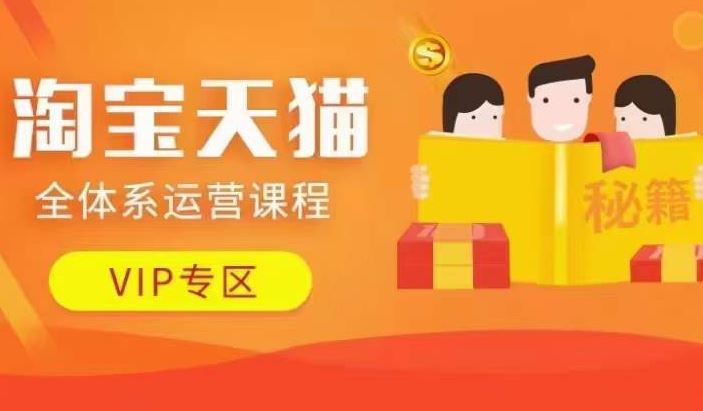 淘宝天猫全体系运营课程【9月24更新】，店铺全系运营、动销玩法、擦边球玩法等等-网亿资源平台
