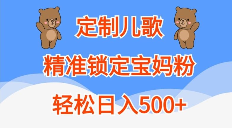 定制儿歌，精准锁定宝妈粉，轻松日入500+【揭秘】-网亿资源平台