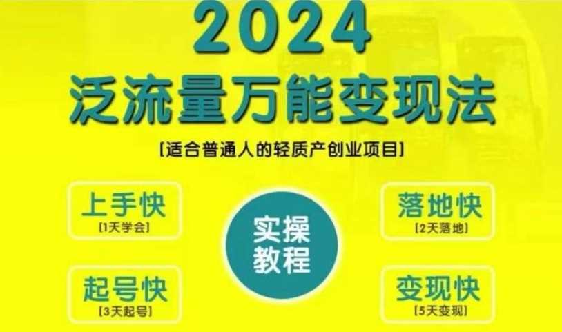 创业变现教学，2024泛流量万能变现法，适合普通人的轻质产创业项目-网亿资源平台