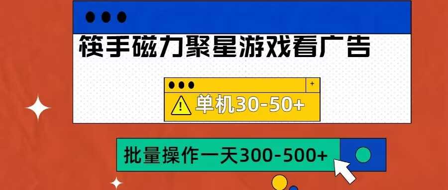 筷手磁力聚星4.0实操玩法，单机30-50+可批量放大【揭秘】-网亿资源平台