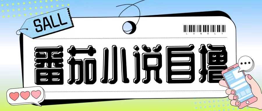 最新番茄小说自撸玩法，无需手机，无需双清，成本极低日入200+【揭秘】-网亿资源平台