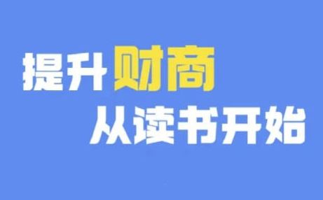 财商深度读书(更新9月)，提升财商从读书开始-网亿资源平台