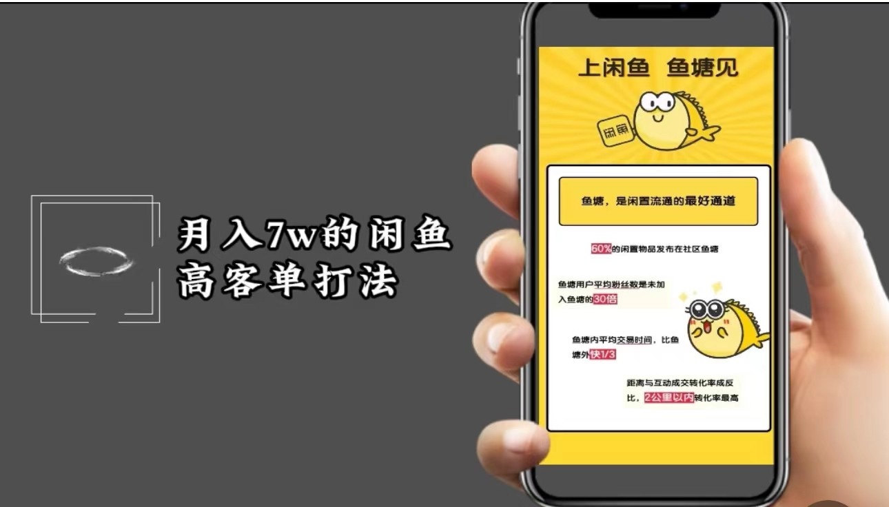 月入7w闲鱼高客单玩法，精细化运营，二手电商保姆级教程-邪修侠