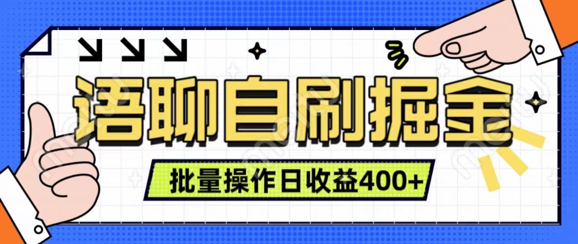 语聊自刷掘金项目 单人操作日入400+ 实时见收益项目 亲测稳定有效-网亿资源平台