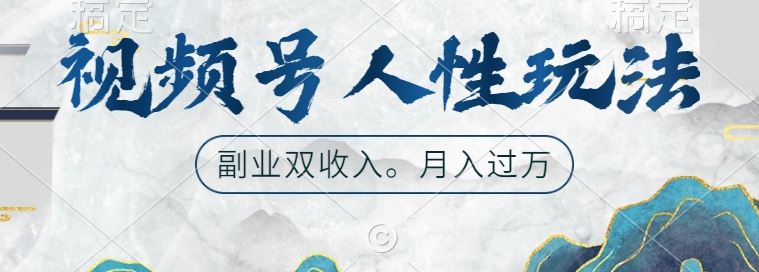 视频号人性玩法，让你起号，广告双份收入，副业好选择【揭秘】-网亿资源平台