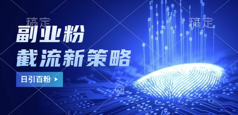 副业粉截流玩法与更新，不废号， 不封号。日引100+-网亿资源平台