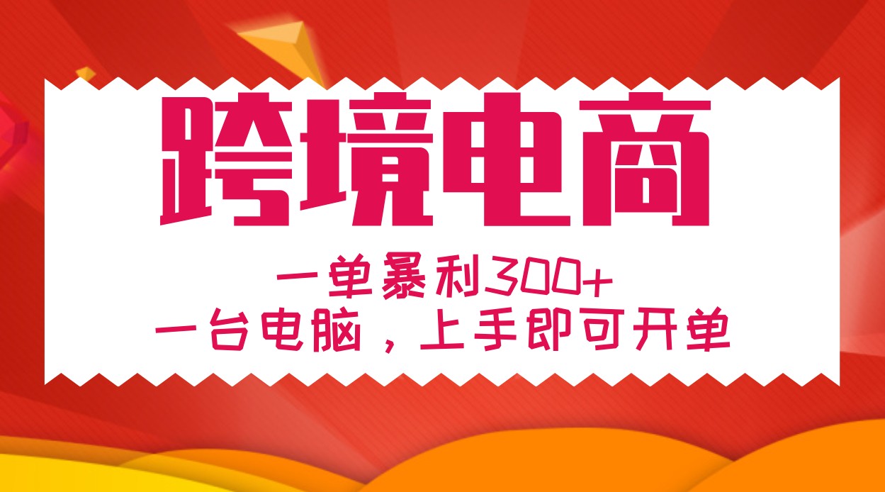 手把手教学跨境电商,一单暴利300+,一台电脑上手即可开单-邪修侠