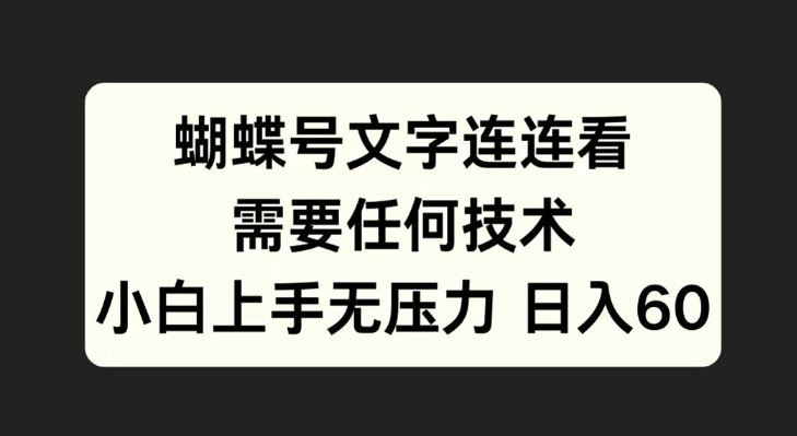 蝴蝶号文字连连看，无需任何技术，小白上手无压力【揭秘】-网亿资源平台