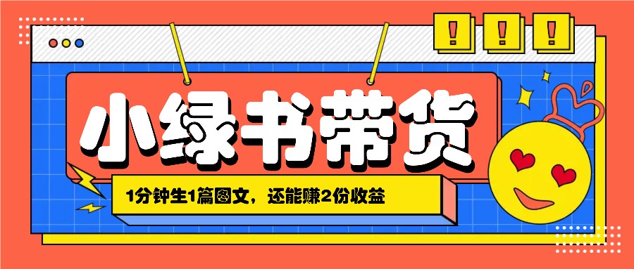 小绿书搬运带货，1分钟一篇，还能赚2份收益，月收入几千上万-邪修侠 - 演示