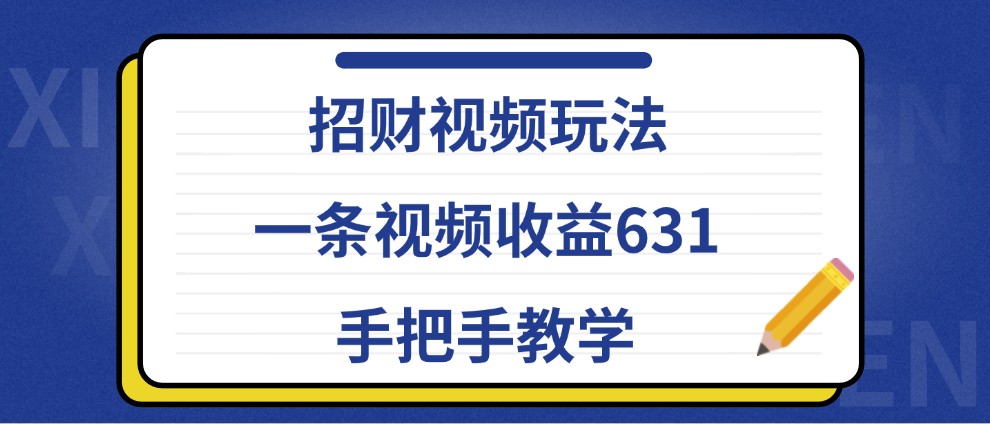 招财视频玩法，一条视频收益631，手把手教学-网亿资源平台