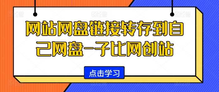 网站网盘链接转存到自己网盘-子比网创站-网亿资源平台