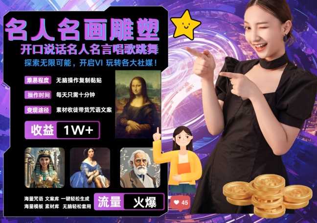 世界名画名人名言超强反转唱歌跳舞说话 吸睛火爆流量爆炸 每天三分钟 轻松月入破W-网亿资源平台