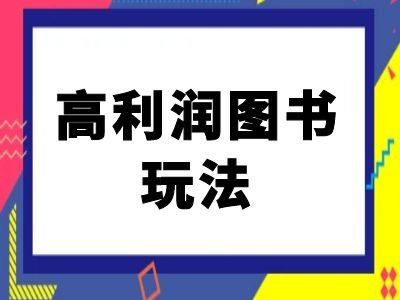 闲鱼高利润图书玩法-闲鱼电商教程-网亿资源平台